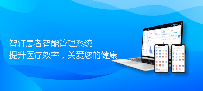 患者智能管理系统